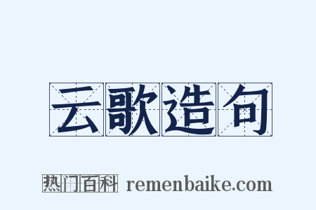 云歌造句是什么意思的图片